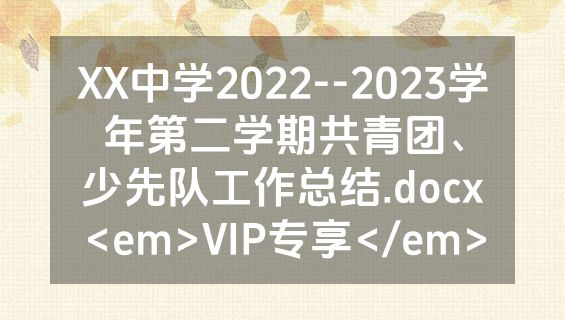 XX中学2022--2023学年第二学期共青团、少先队工作总结.docx<em>VIP专享</em>