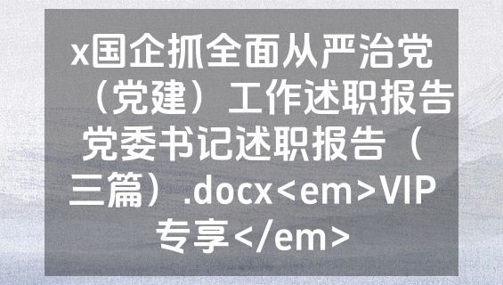 x国企抓全面从严治党（党建）工作述职报告党委书记述职报告（三篇）.docx<em>VIP专享</em>