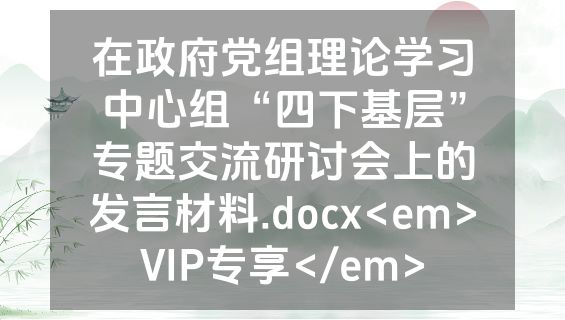 在政府党组理论学习中心组“四下基层”专题交流研讨会上的发言材料.docx<em>VIP专享</em>