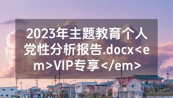 2023年主题教育个人党性分析报告.docx<em>VIP专享</em>