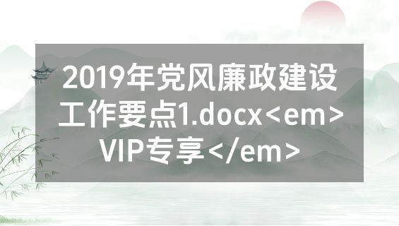 2019年党风廉政建设工作要点1.docx<em>VIP专享</em>
