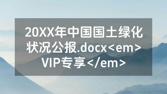 20XX年中国国土绿化状况公报.docx<em>VIP专享</em>