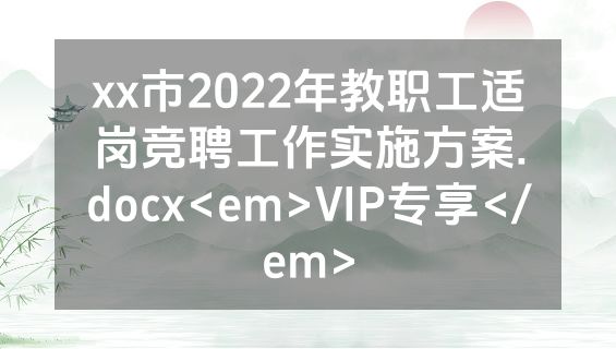 xx市2022年教职工适岗竞聘工作实施方案.docx<em>VIP专享</em>