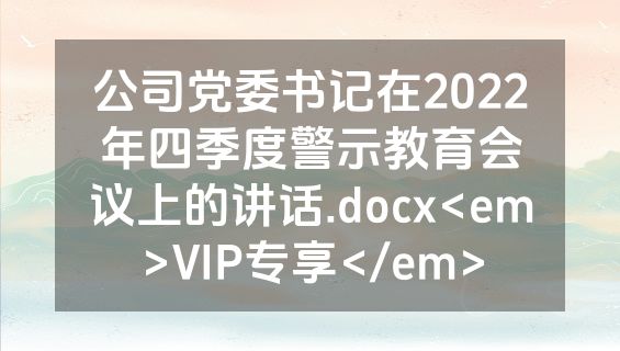 公司党委书记在2022年四季度警示教育会议上的讲话.docx<em>VIP专享</em>