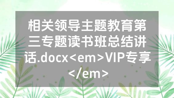 相关领导主题教育第三专题读书班总结讲话.docx<em>VIP专享</em>