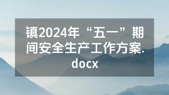 镇2024年“五一”期间安全生产工作方案.docx