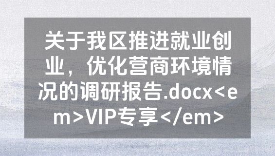 关于我区推进就业创业，优化营商环境情况的调研报告.docx<em>VIP专享</em>
