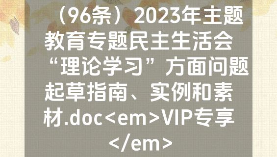 （96条）2023年主题教育专题民主生活会“理论学习”方面问题起草指南、实例和素材.doc<em>VIP专享</em>