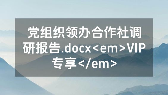 党组织领办合作社调研报告.docx<em>VIP专享</em>