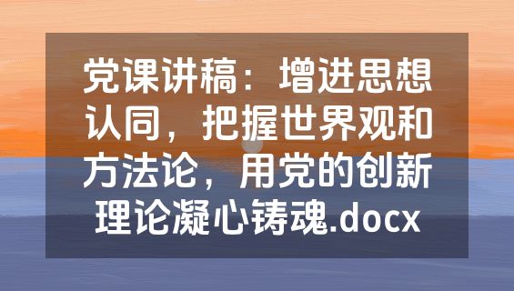 党课讲稿：增进思想认同，把握世界观和方法论，用党的创新理论凝心铸魂.docx