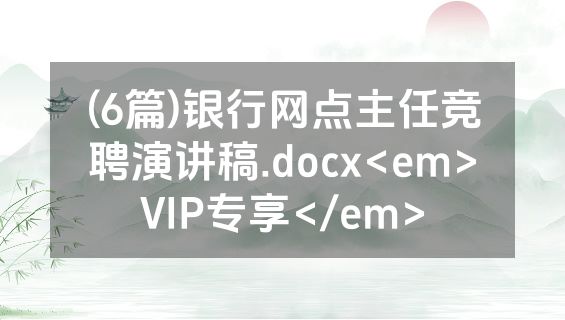 (6篇)银行网点主任竞聘演讲稿.docx<em>VIP专享</em>