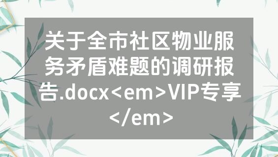 关于全市社区物业服务矛盾难题的调研报告.docx<em>VIP专享</em>