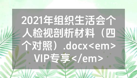 2021年组织生活会个人检视剖析材料（四个对照）.docx<em>VIP专享</em>
