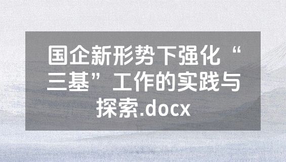 国企新形势下强化“三基”工作的实践与探索.docx