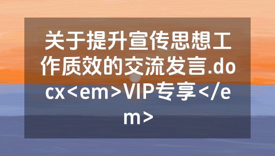 关于提升宣传思想工作质效的交流发言.docx<em>VIP专享</em>