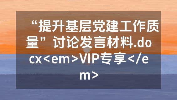 “提升基层党建工作质量”讨论发言材料.docx<em>VIP专享</em>