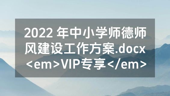 2022 年中小学师德师风建设工作方案.docx<em>VIP专享</em>