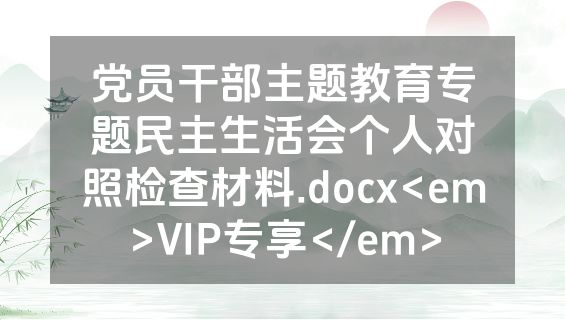 党员干部主题教育专题民主生活会个人对照检查材料.docx<em>VIP专享</em>