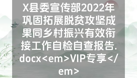 X县委宣传部2022年巩固拓展脱贫攻坚成果同乡村振兴有效衔接工作自检自查报告.docx<em>VIP专享</em>