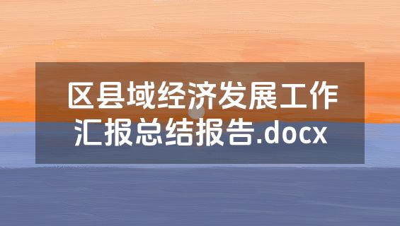 区县域经济发展工作汇报总结报告.docx