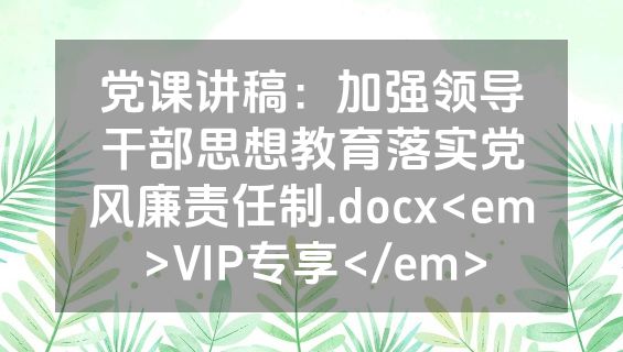 党课讲稿：加强领导干部思想教育落实党风廉责任制.docx<em>VIP专享</em>