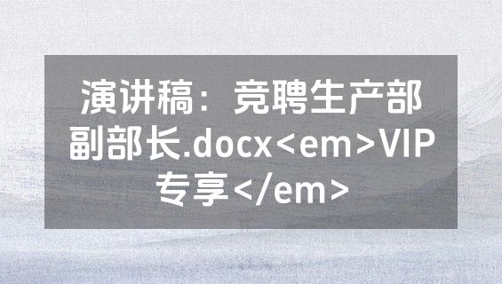 演讲稿：竞聘生产部副部长.docx<em>VIP专享</em>