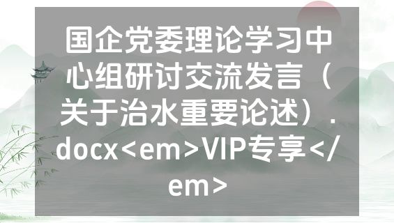 国企党委理论学习中心组研讨交流发言（关于治水重要论述）.docx<em>VIP专享</em>