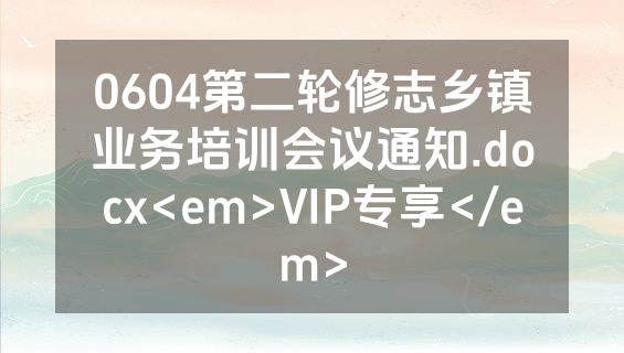 0604第二轮修志乡镇业务培训会议通知.docx<em>VIP专享</em>