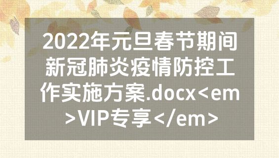 2022年元旦春节期间新冠肺炎疫情防控工作实施方案.docx<em>VIP专享</em>