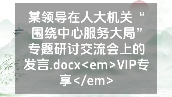 某领导在人大机关“围绕中心服务大局”专题研讨交流会上的发言.docx<em>VIP专享</em>