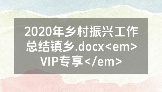 2020年乡村振兴工作总结镇乡.docx<em>VIP专享</em>