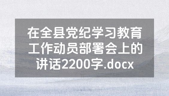 在全县党纪学习教育工作动员部署会上的讲话2200字.docx