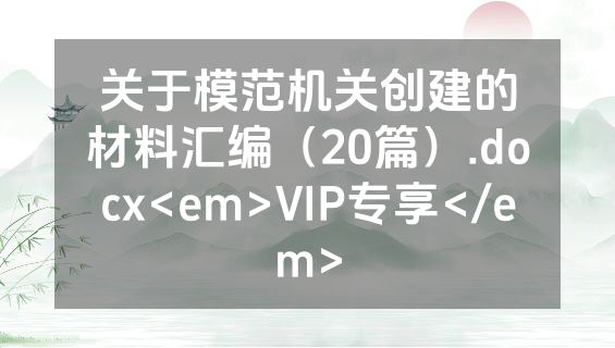 关于模范机关创建的材料汇编（20篇）.docx<em>VIP专享</em>