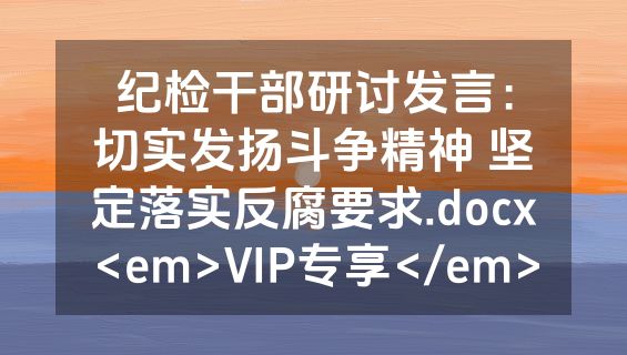 纪检干部研讨发言：切实发扬斗争精神 坚定落实反腐要求.docx<em>VIP专享</em>