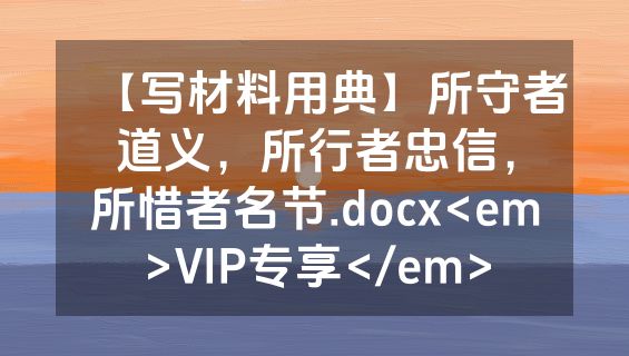 【写材料用典】所守者道义，所行者忠信，所惜者名节.docx<em>VIP专享</em>