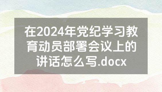 在2024年党纪学习教育动员部署会议上的讲话怎么写.docx