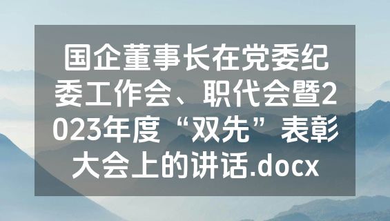 国企董事长在党委纪委工作会、职代会暨2023年度“双先”表彰大会上的讲话.docx