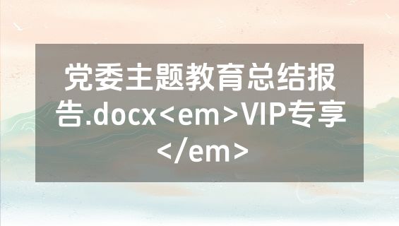 党委主题教育总结报告.docx<em>VIP专享</em>