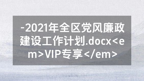 -2021年全区党风廉政建设工作计划.docx<em>VIP专享</em>