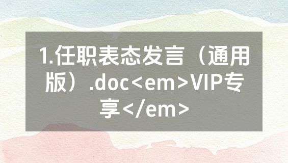 1.任职表态发言（通用版）.doc<em>VIP专享</em>