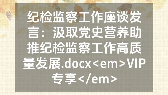 纪检监察工作座谈发言：汲取党史营养助推纪检监察工作高质量发展.docx<em>VIP专享</em>