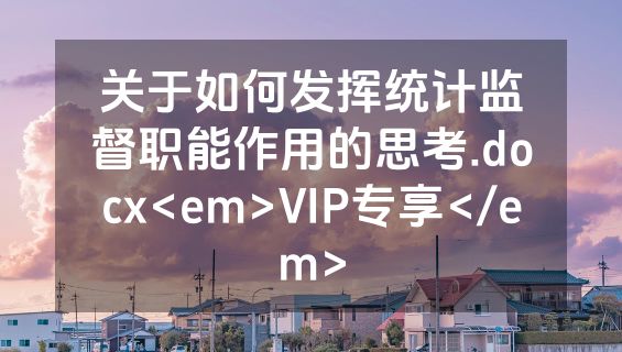 关于如何发挥统计监督职能作用的思考.docx<em>VIP专享</em>