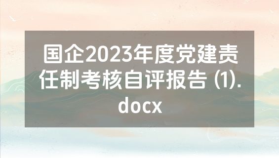 国企2023年度党建责任制考核自评报告 (1).docx