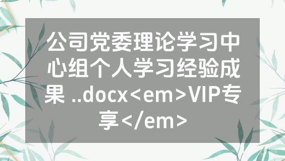 公司党委理论学习中心组个人学习经验成果 ..docx<em>VIP专享</em>