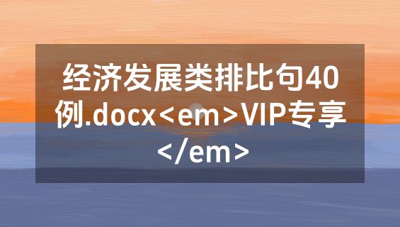 经济发展类排比句40例.docx<em>VIP专享</em>