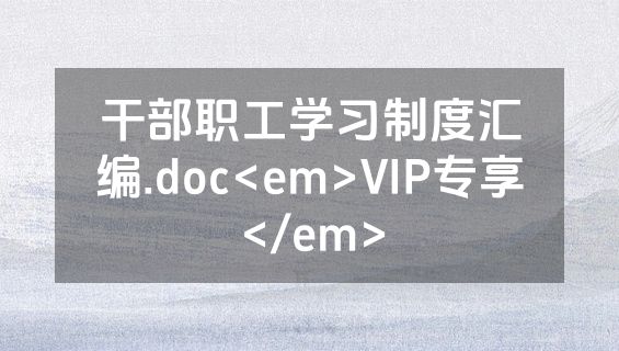 干部职工学习制度汇编.doc<em>VIP专享</em>