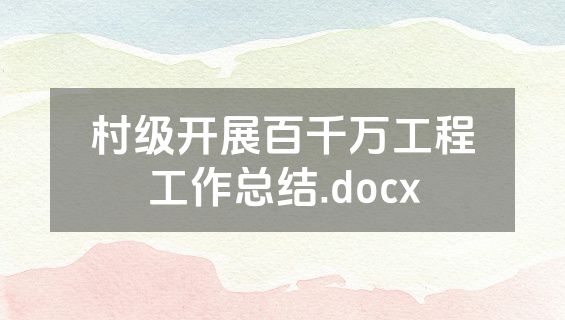 村级开展百千万工程工作总结.docx