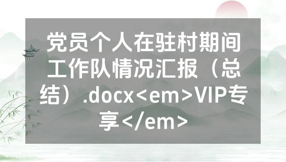 党员个人在驻村期间工作队情况汇报（总结）.docx<em>VIP专享</em>