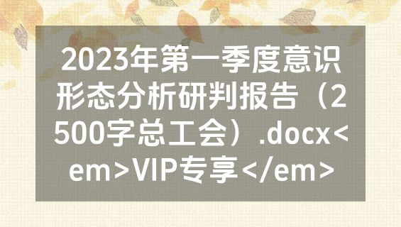 2023年第一季度意识形态分析研判报告（2500字总工会）.docx<em>VIP专享</em>