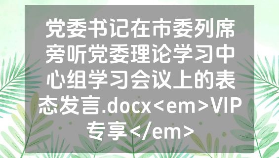 党委书记在市委列席旁听党委理论学习中心组学习会议上的表态发言.docx<em>VIP专享</em>